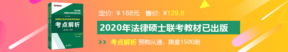 www.淫水操B法律硕士备考教材